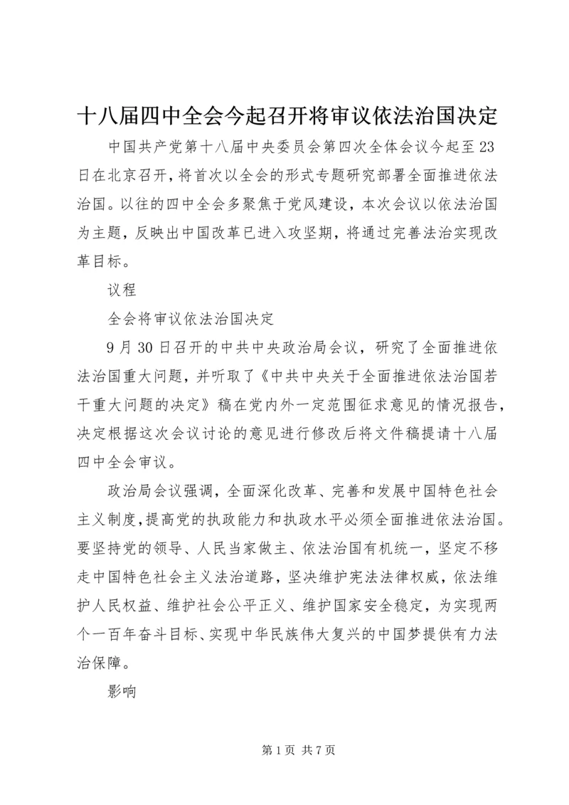 十八届四中全会今起召开将审议依法治国决定.docx