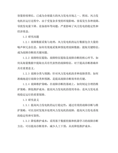 风力发电机的故障诊断与维护策略