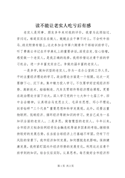 读不能让老实人吃亏后有感.docx