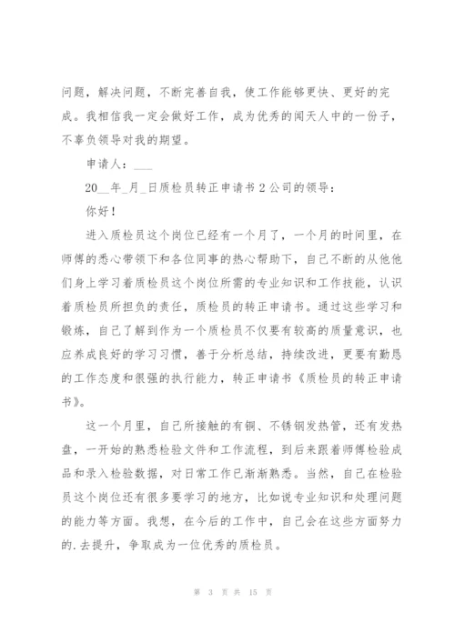 质检员转正申请书.docx