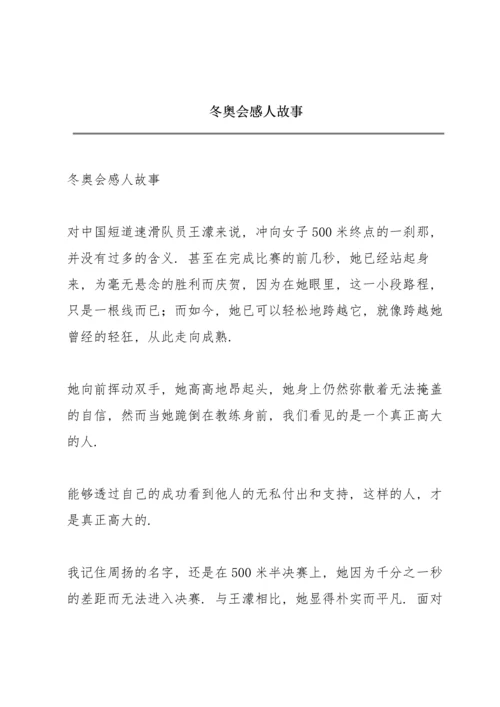 冬奥会感人故事.docx