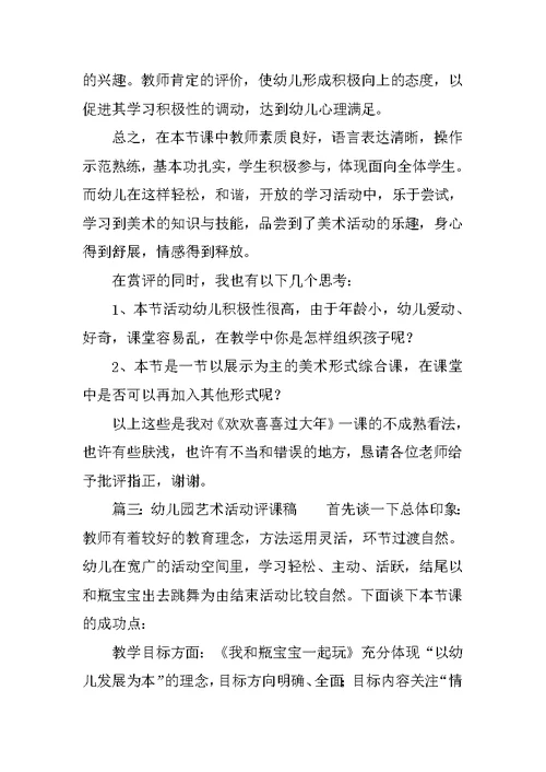 幼儿园艺术活动评课稿