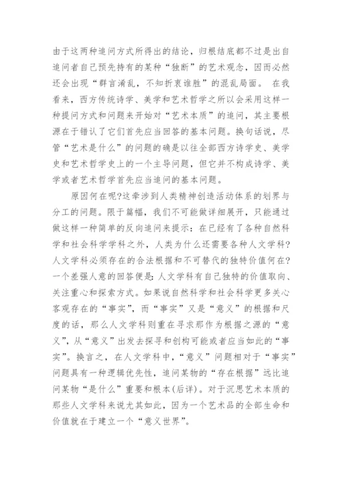 探析追问艺术本质的方式之误论文.docx