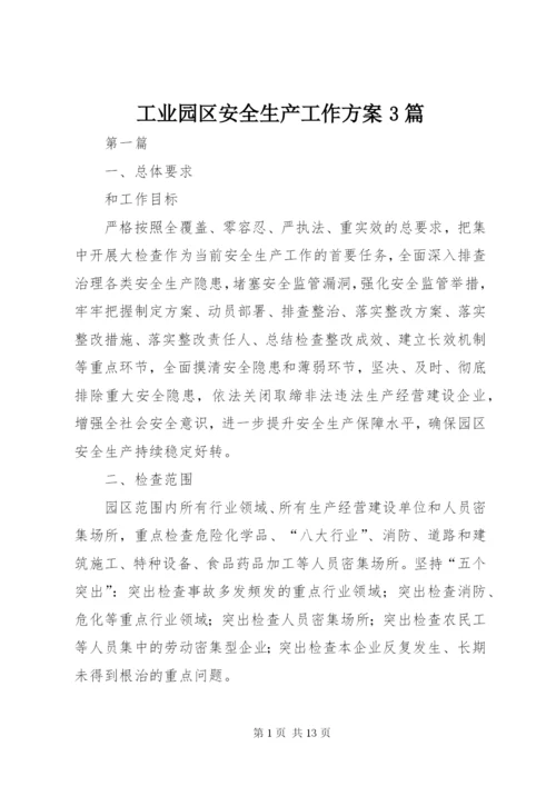 工业园区安全生产工作方案3篇.docx