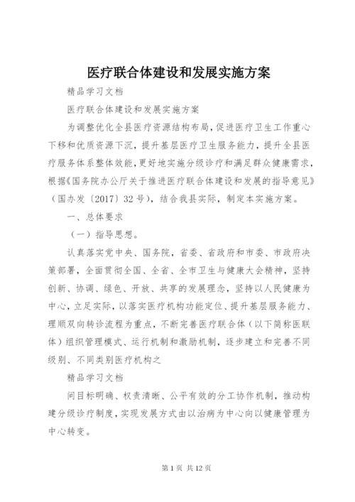 医疗联合体建设和发展实施方案.docx