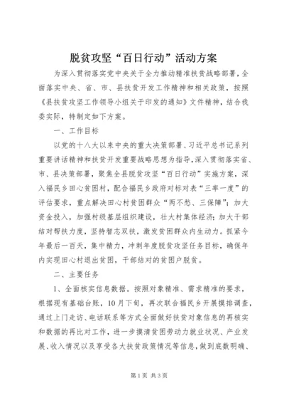 脱贫攻坚“百日行动”活动方案.docx