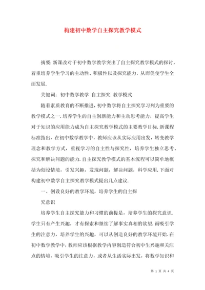 构建初中数学自主探究教学模式.docx