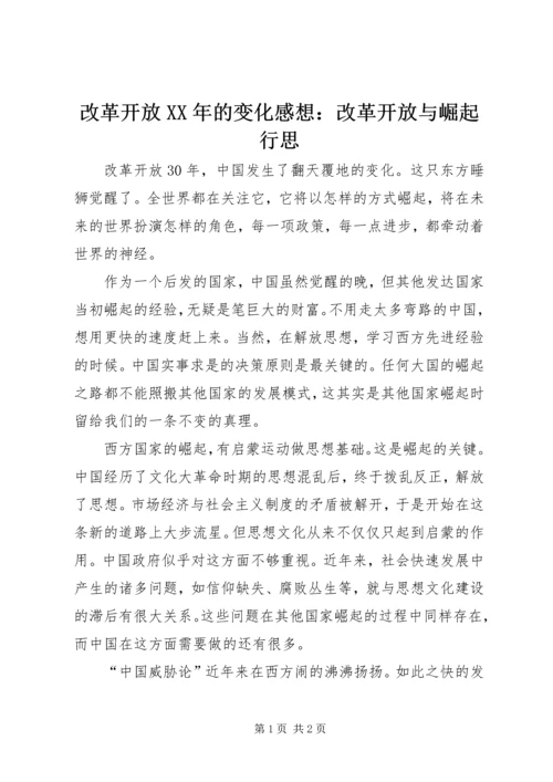 改革开放XX年的变化感想：改革开放与崛起行思.docx