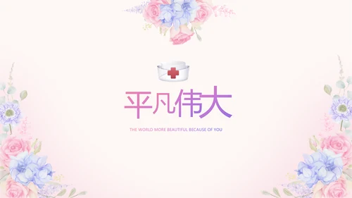 世界因你们更美护士节动态PPT模板