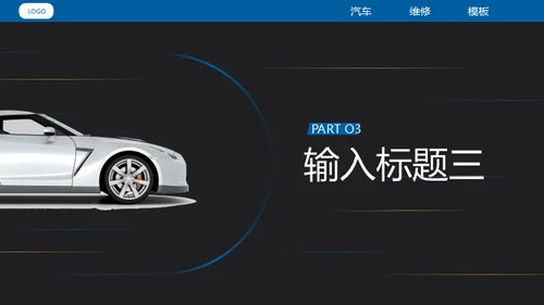 汽车维修4S店修车通用PPT模板​