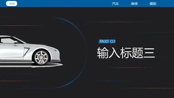汽车维修4S店修车通用PPT模板​