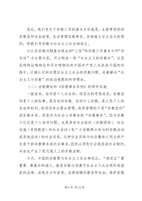 发挥宗教在促进社会和谐方面的积极作用.docx