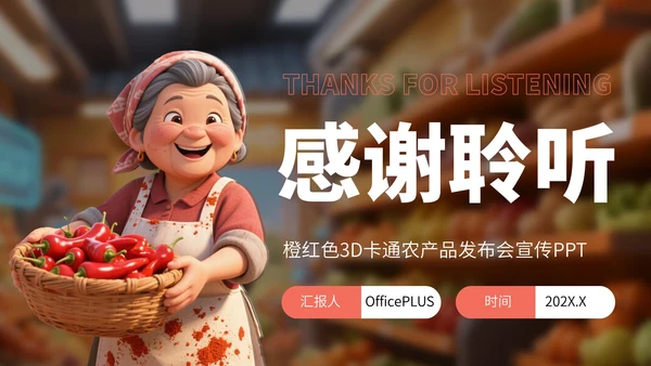 橙红色3D卡通农产品发布会宣传PPT