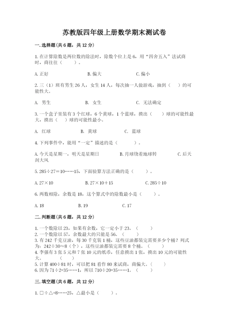 苏教版四年级上册数学期末测试卷（b卷）.docx