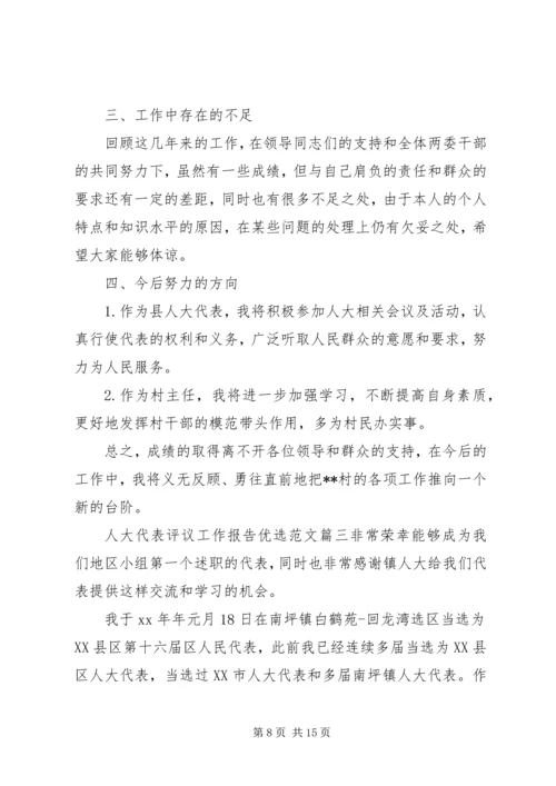 人大代表评议工作报告优选范文.docx