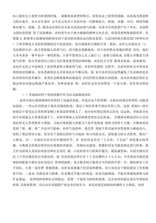 农村黑恶势力犯罪问题及对策研究