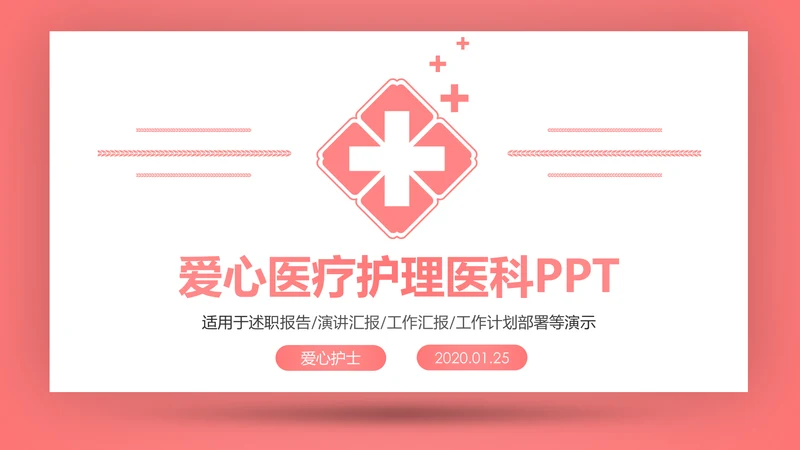 爱心医疗医护护士护理通用工作汇报PPT模板