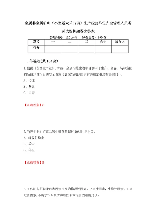 金属非金属矿山小型露天采石场生产经营单位安全管理人员考试试题押题卷含答案第67卷