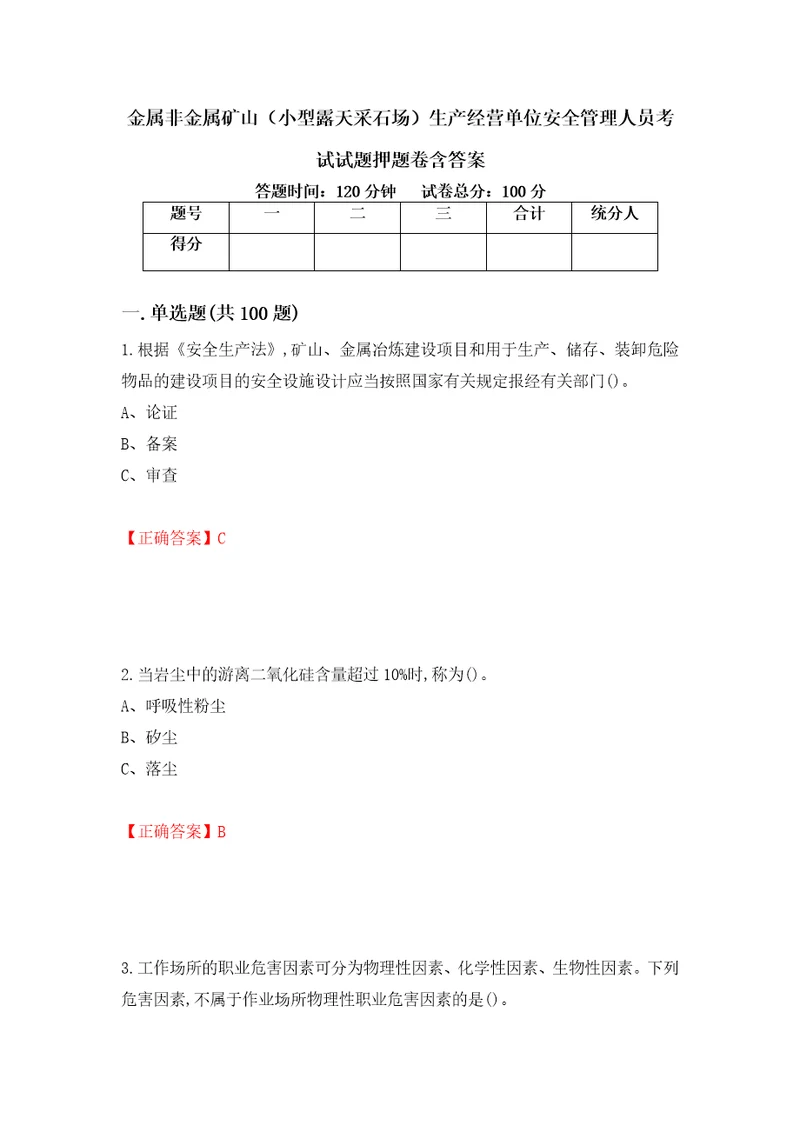 金属非金属矿山小型露天采石场生产经营单位安全管理人员考试试题押题卷含答案第67卷