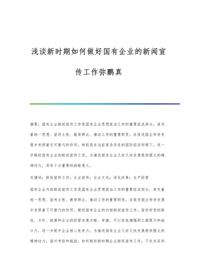 浅谈新时期如何做好国有企业的新闻宣传工作弥鹏真.docx