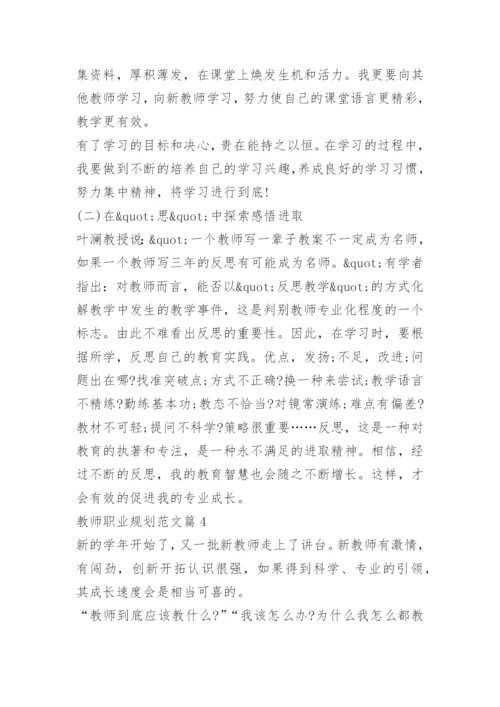 教师职业规划范文.docx