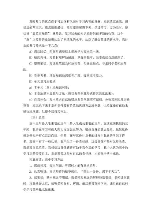 有关高中学习计划范文7篇.docx