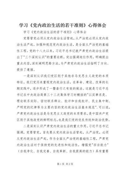 学习《党内政治生活的若干准则》心得体会 (2).docx