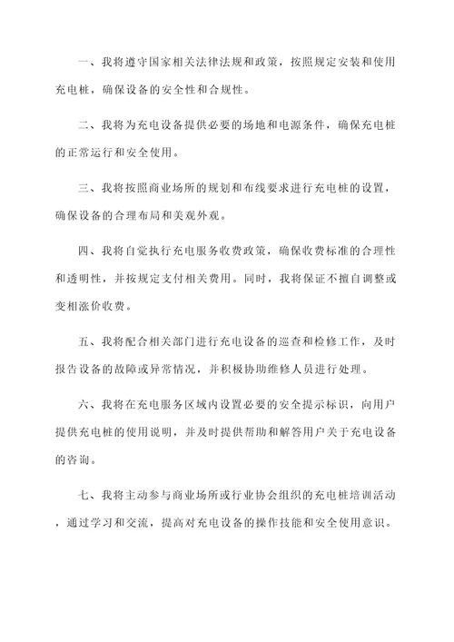 申请充电桩承诺书