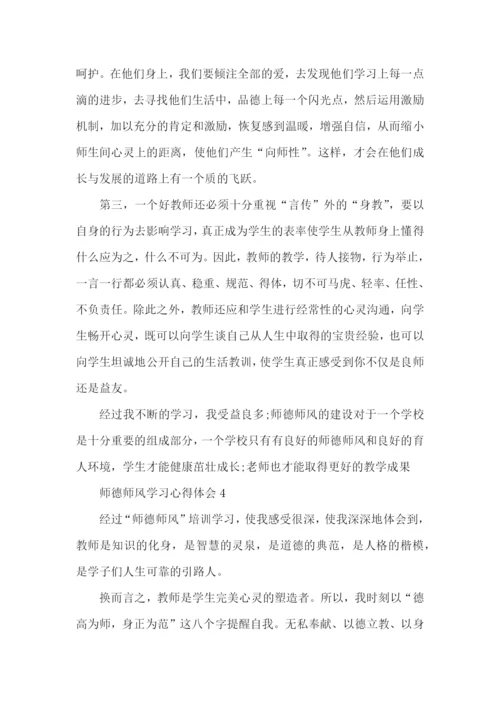 关于师德师风学习心得体会5篇.docx
