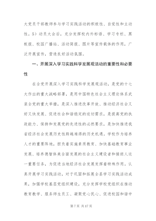 中学党支部科学发展观活动方案.docx