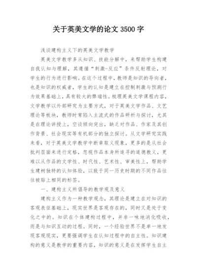 关于英美文学的论文3500字.docx