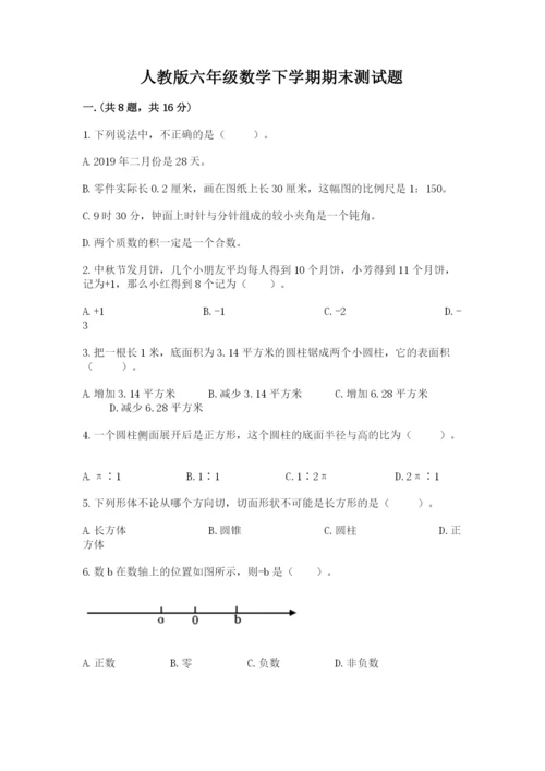 人教版六年级数学下学期期末测试题精编答案.docx