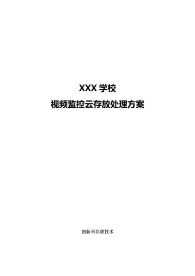 学校视频监控云存储解决专项方案.docx