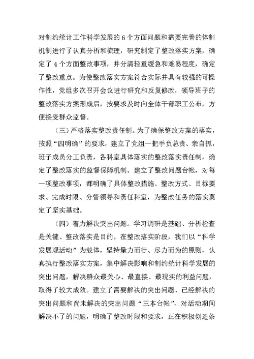 统计局科学发展观整改落实阶段工作总结