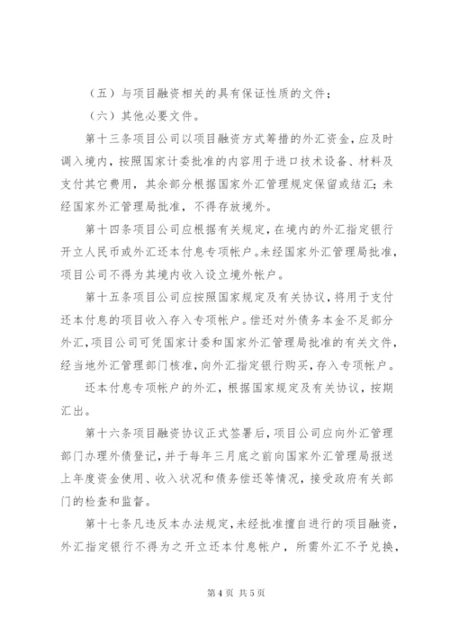 境外项目融资管理制度.docx