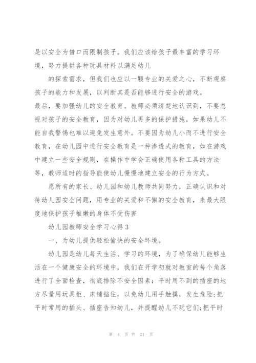 幼儿园教师安全学习心得十篇.docx
