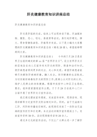 肝炎健康教育知识讲座总结.docx