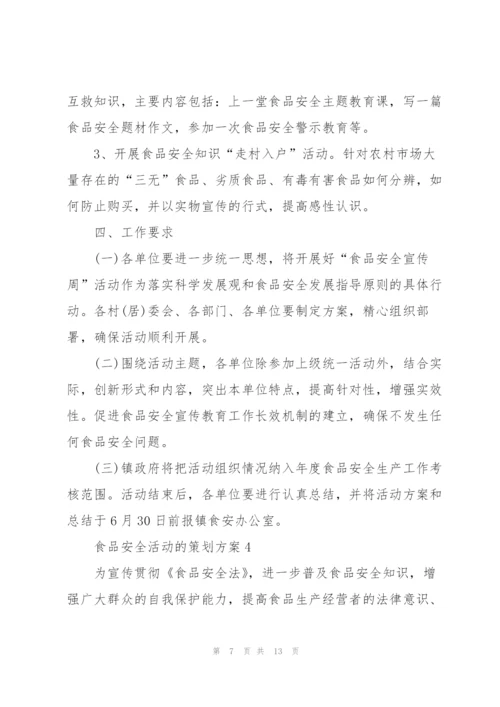 食品安全活动的策划方案.docx