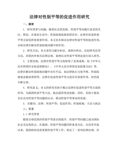 法律对性别平等的促进作用研究