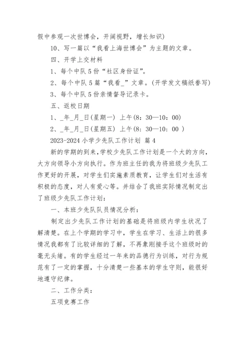 2023-2024小学少先队工作计划.docx