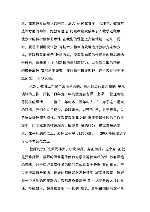 师德培训学习心得体会范文