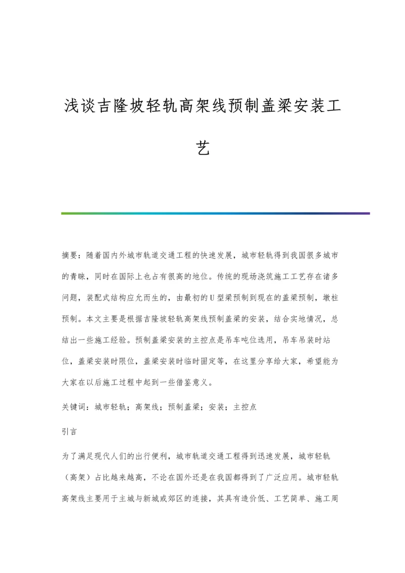 浅谈吉隆坡轻轨高架线预制盖梁安装工艺.docx