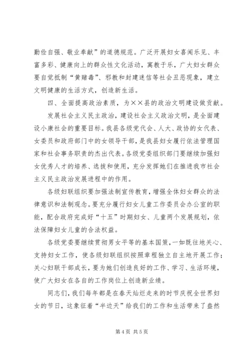 县委副书记在纪念三八妇女节大会上的讲话.docx