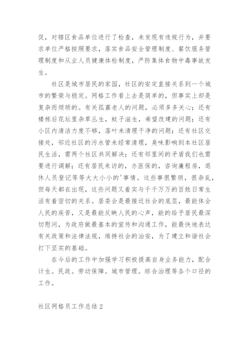 社区网格员工作总结.docx