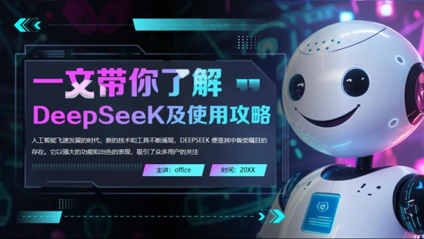 AI了解DeepSeek使用攻略通用PPT模板