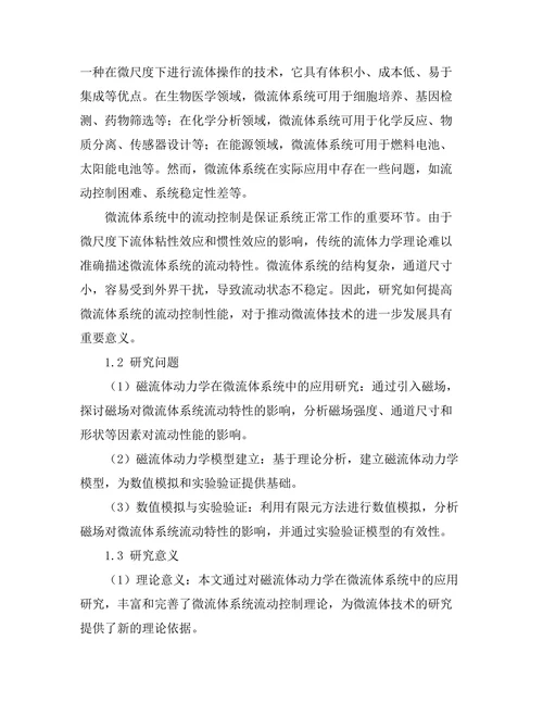 磁流体动力学在微流体系统中的应用