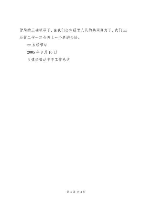 乡镇经管站半年工作总结.docx