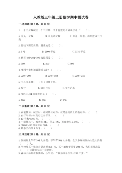 人教版三年级上册数学期中测试卷精品【综合题】.docx