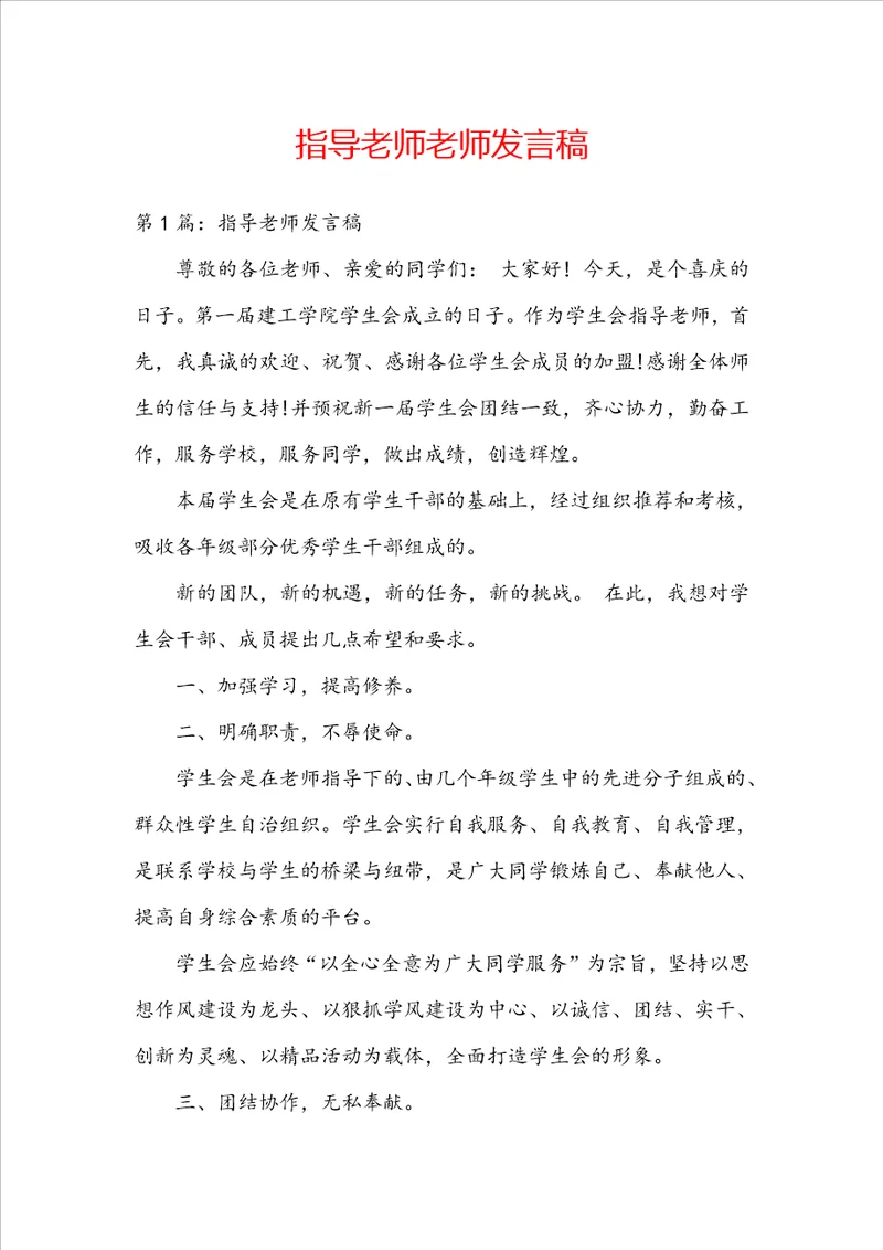 指导老师老师发言稿