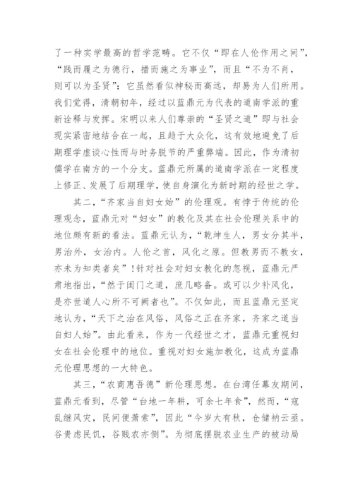 蓝鼎元的伦理思想探微论文.docx